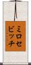 ミロセビッチ Scroll