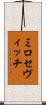 ミロセヴィッチ Scroll