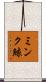 ミンク鯨 Scroll