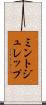ミント・ジュレップ Scroll