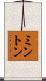 ミントン Scroll