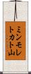 ミンモレトカト山 Scroll