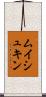 ムイシュキン Scroll
