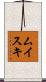 ムイスキ Scroll