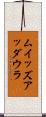 ムイッズアッダウラ Scroll