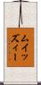 ムイッズィー Scroll