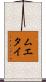 ムエタイ Scroll