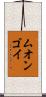 ムオンゴイ Scroll