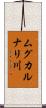 ムグカルナリ川 Scroll