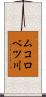 ムコロベツ川 Scroll