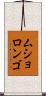 ムショロンゴ Scroll