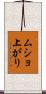 ムショ上がり Scroll