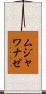 ムジャワナゼ Scroll