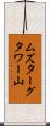 ムズターグタワー山 Scroll
