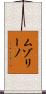 ムゾリーノ Scroll