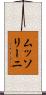 ムッソリーニ Scroll