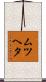 ムツヘタ Scroll