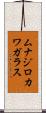 ムナジロカワガラス Scroll