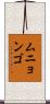 ムニョンゴ Scroll