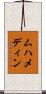 ムハメディン Scroll