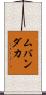 ムバンダカ Scroll