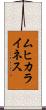 ムヒカライネス Scroll