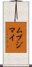 ムブジマイ Scroll