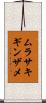 ムラサキギンザメ Scroll