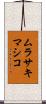 ムラサキマシコ Scroll