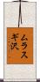 ムラスギ沢 Scroll