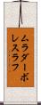 ムラダーボレスラフ Scroll