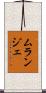 ムランジェ Scroll