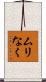 ムリなく Scroll