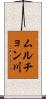 ムルチョン川 Scroll