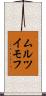 ムルツイモフ Scroll