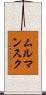 ムルマンスク Scroll