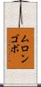 ムロンゴボ Scroll