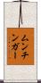 ムンチンガー Scroll