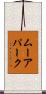 ムーアパーク Scroll