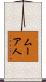 ムーア人 Scroll