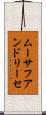 ムーサフアンドリーセ Scroll
