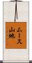 ムース山地 Scroll
