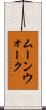 ムーンウォーク Scroll