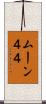 ムーン４４ Scroll