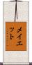 メイエット Scroll
