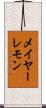 メイヤーレモン Scroll