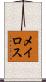 メイロス Scroll