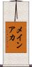 メインアカ Scroll