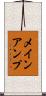メインアンプ Scroll