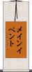 メイン・イベント Scroll